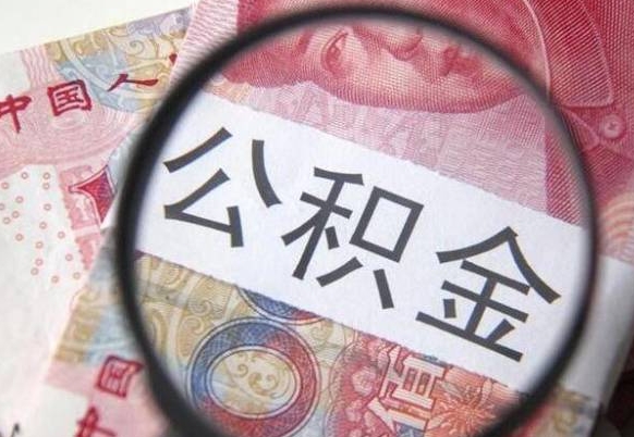 茌平2024公积金缴存6个月才能提取吗（住房公积金缴存六个月能贷款么）